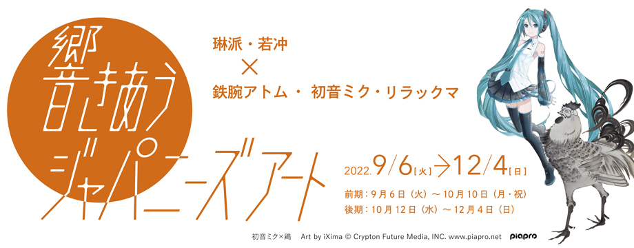 響きあうジャパニーズアート 琳派・若冲 × 鉄腕アトム・初音ミク・リラックマ 京都 細見美術館