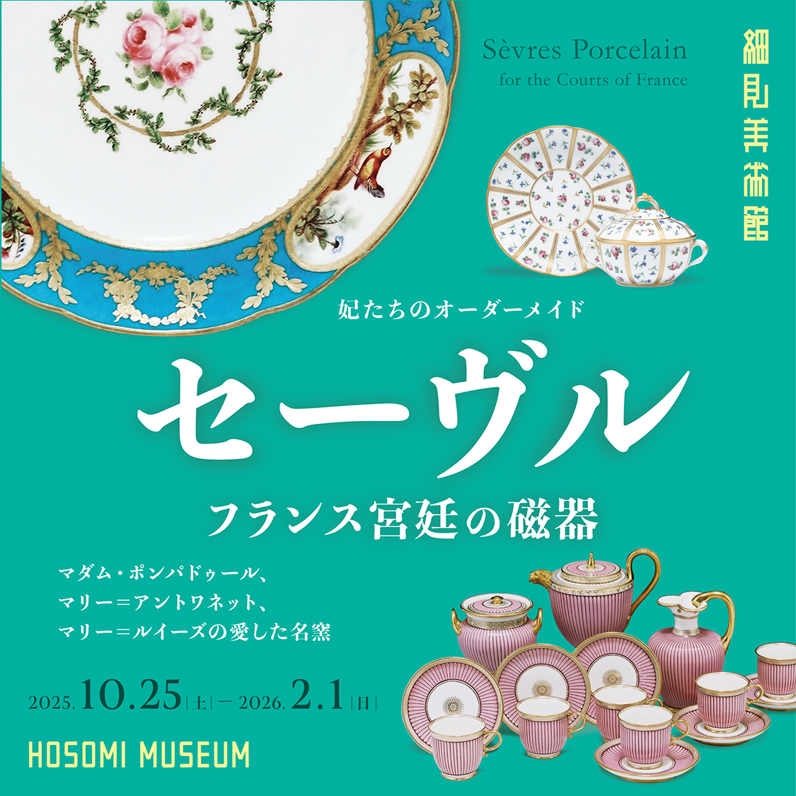 妃たちのオーダーメイド セーヴル フランス宮廷の磁器 -マダム・ポンパドゥール、マリー=アントワネット、マリー=ルイーズの愛した名窯- 細見美術館 京都