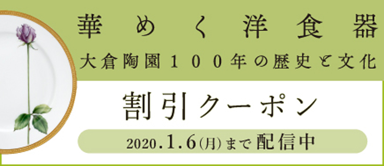 華めく洋食器 大倉陶園100年の歴史と文化 割引クーポン 京都 細見美術館
