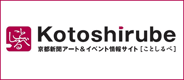 京都新聞アート&イベント情報サイト ことしるべ