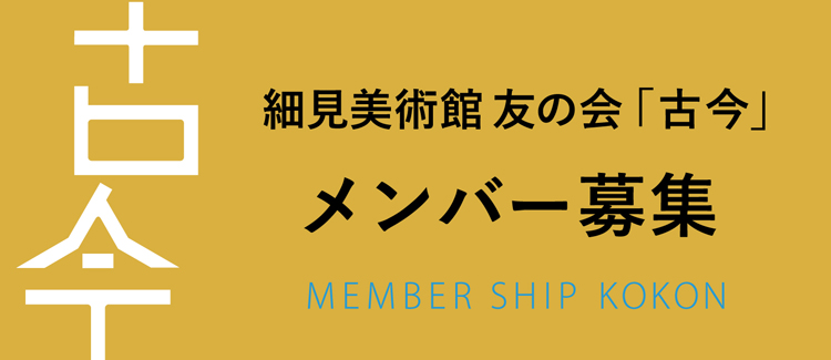 友の会 古今 会員募集 細見美術館