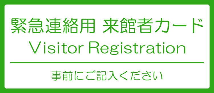 新型コロナウィルス 感染予防 緊急連絡用 来館者カード 細見美術館