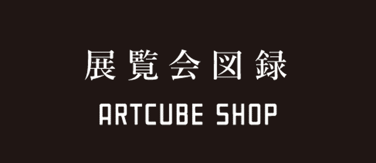 展覧会図録及び関連書籍の発送について