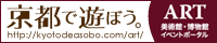 京都で遊ぼう。