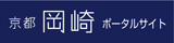 京都岡崎ポータルサイト