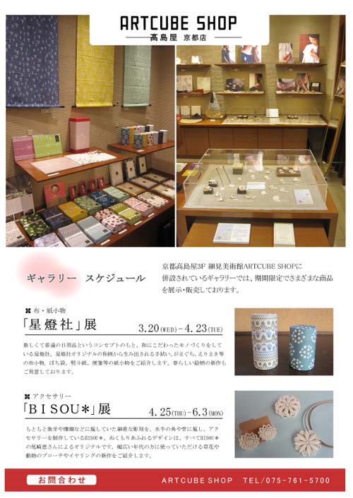 京都高島屋　細見美術館ARTCUBE SHOPギャラリースケジュール変更のお知らせ