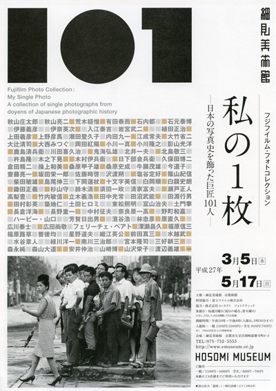 フジフイルム・フォトコレクション 日本の写真史を飾った写真家の私の１枚 京都 細見美術館
