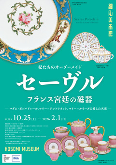 細見美術館友の会「古今」会員限定 特別鑑賞会 妃たちのオーダーメイド「セーヴル フランス宮廷の磁器-マダム・ポンパドゥール、マリー=アントワネット、マリー=ルイーズの愛した名窯- 京都 細見美術館