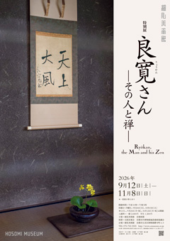 細見美術館友の会「古今」会員限定 特別鑑賞会 特別展「良寛さん―その人と禅―」 京都 細見美術館
