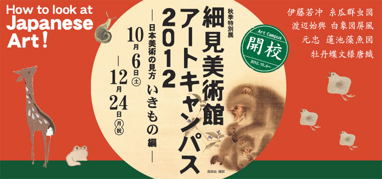 京都 細見美術館 細見美術館アートキャンパス2012 －日本美術の見方 いきもの編－