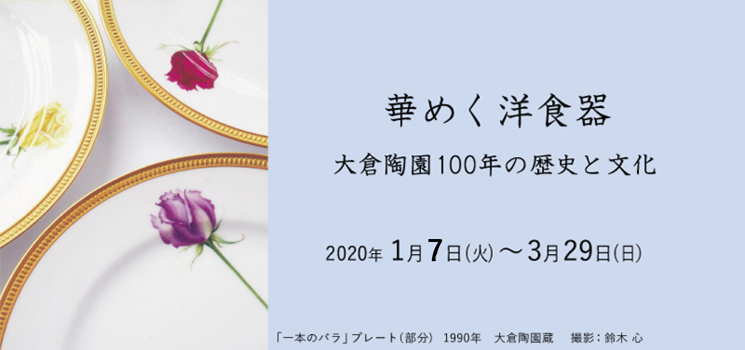 華めく洋食器 大倉陶園100年の歴史と文化 京都 細見美術館