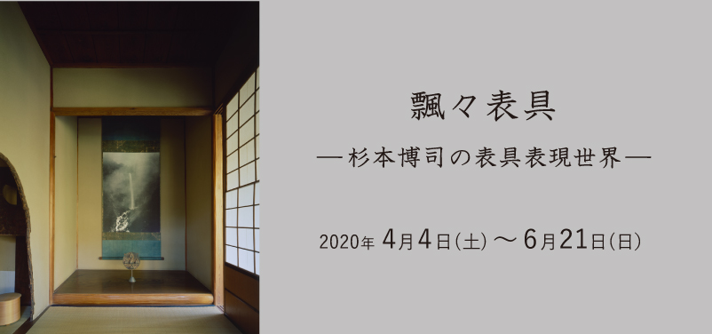 飄々表具 -杉本博司の表具表現世界- 京都 細見美術館