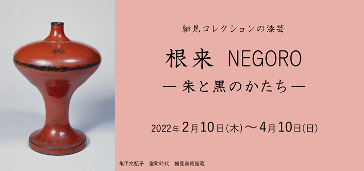 細見コレクションの漆芸 根来 NEGORO 朱と黒のかたち 京都 細見美術館
