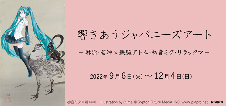 響きあうジャパニーズアート 琳派 若冲×マンガ・アニメ 京都 細見美術館