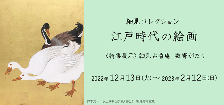 細見コレクション 江戸時代の絵画 特集展示 細見古香庵 数寄がたり 琳派 伊藤若冲 京都 細見美術館