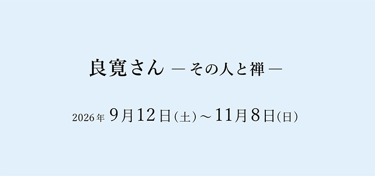 良寛さん ―その人と禅― 京都 細見美術館