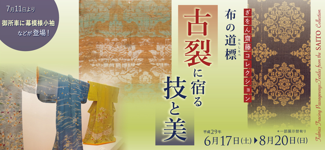 ぎをん 齋藤コレクション 布の道標 古裂に宿る技と美 2017年6月17日（土）から8月20日（日）まで 細見美術館