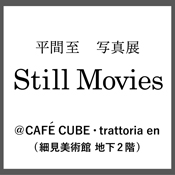Still Movies 細見美術館