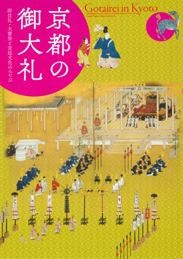 京都の御大礼 －即位礼・大嘗祭と宮廷文化のみやび－ 図録 京都 細見美術館