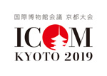 ICOM 国際博物会議 京都大会