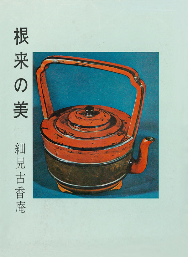 細見古香庵 著『根来の美』表紙 966年 細見コレクションの漆芸 根来 NEGORO －朱と黒のかたち－ 京都 細見美術館