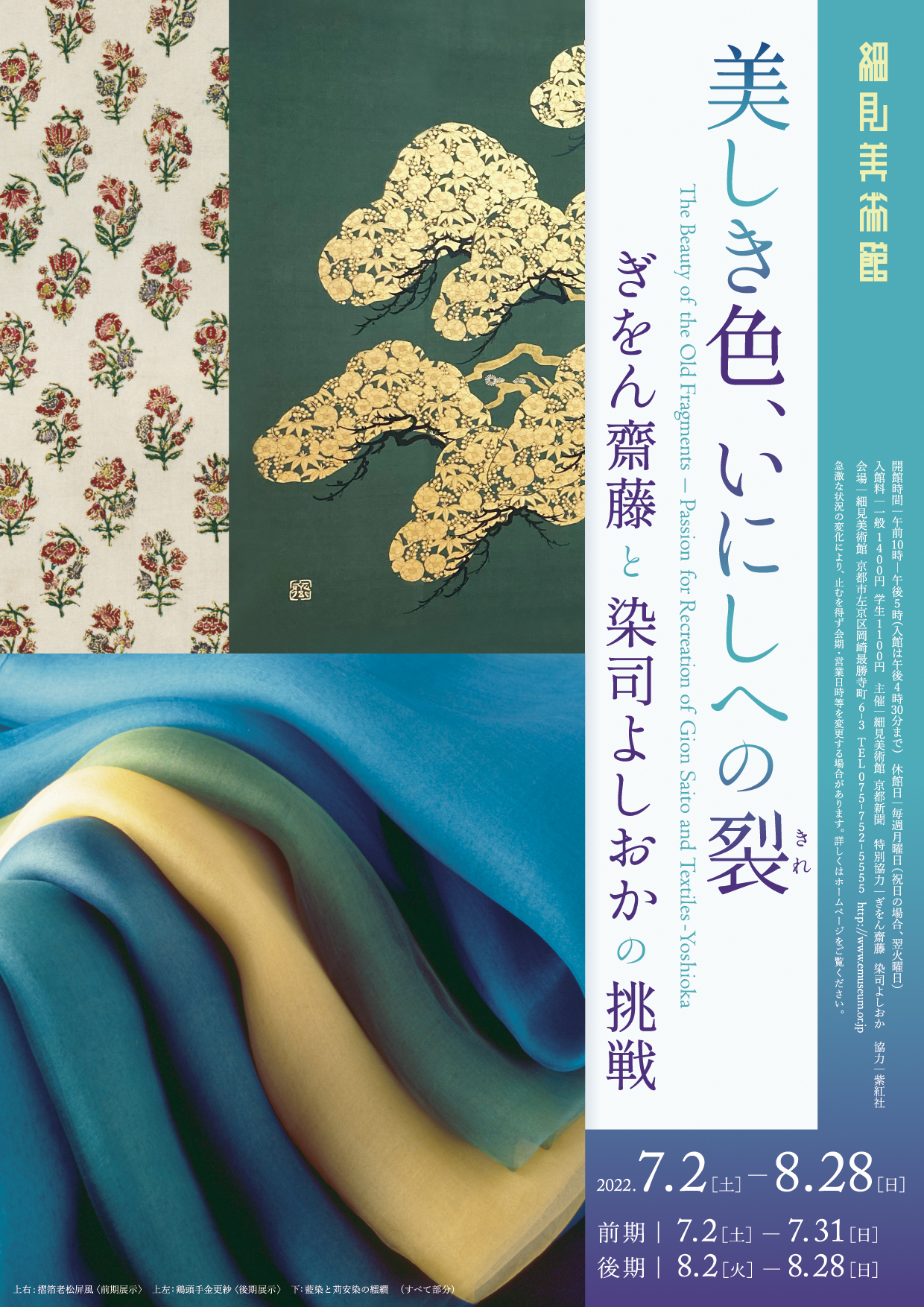 美しき色、いにしへの裂　ぎをん齋藤と染司よしおかの挑戦 展覧会チラシ 京都 細見美術館