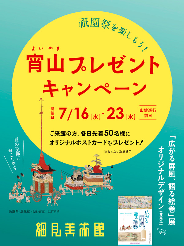 美しい春画-北斎・歌麿、交歓の競艶- 開催記念上映 映画 春画と日本人 京都 細見美術館