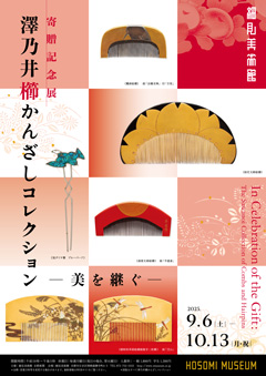 寄贈記念展 澤乃井櫛かんざしコレクション ―美を継ぐ― 京都 細見美術館