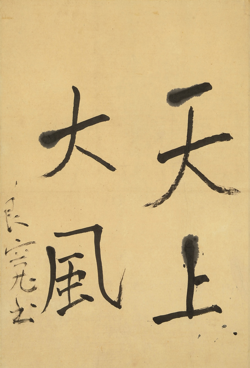 凧文字 天上大風 個人蔵 特別展 良寛さんーその人と禅ー 京都 細見美術館