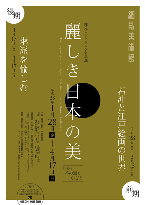 細見コレクション名品選「麗しき日本の美」前期 若冲と江戸絵画の世界