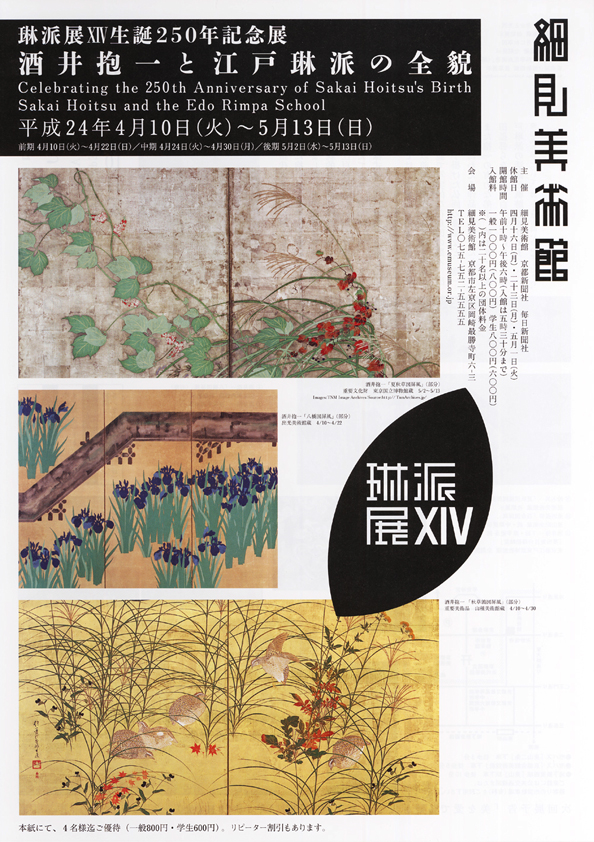 細見コレクション名品選 麗しき日本の美 祈りのかたち 細見美術館