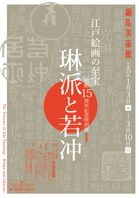 京都 細見美術館 細見美術館アートキャンパス2012 －日本美術の見方 いきもの編－