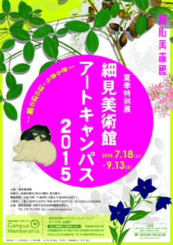 夏季特別展 細見美術館アートキャンパス2015 きらきら ほのぼの編 京都 細見美術館