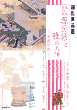 春季特別展「源氏絵と雅の系譜　−王朝の恋−」