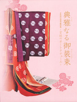 京都国立博物館所蔵 典雅なる御装束 宮廷のオートクチュール 展覧会図録