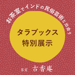 タラブックス 特別展示 at 古香庵 世界を変える美しい本 インド・タラブックスの挑戦 細見美術館