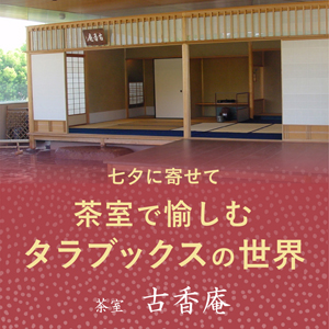 七夕に寄せて「茶室で愉しむタラブックスの世界」 世界を変える美しい本 インド・タラブックスの挑戦 京都 細見美術館