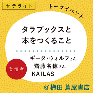 トークイベント タラブックスと本をつくること 世界を変える美しい本 インド・タラブックスの挑戦 梅田 蔦屋書店 4th Lounge 細見美術館