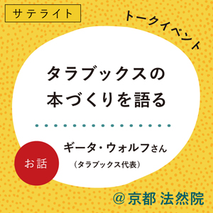 タラブックスの本づくりを語る at 法然院 世界を変える美しい本 インド・タラブックスの挑戦 細見美術館