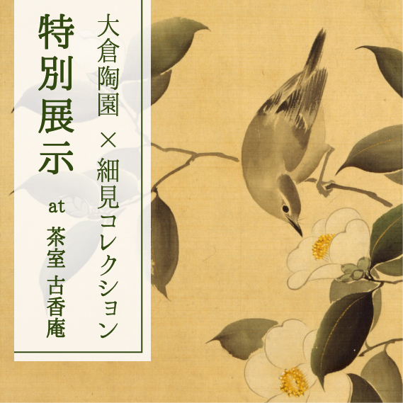 大倉陶園×細見コレクション特別展示 at 茶室 古香庵 大倉陶園100年の歴史と文化 京都 細見美術館