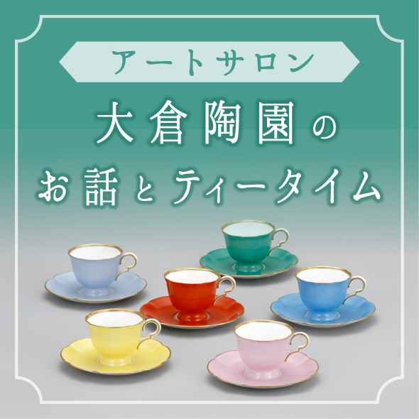 細見美術館友の会「古今」観覧DAY③ 華めく洋食器 大倉陶園100年の歴史と文化 細見美術館