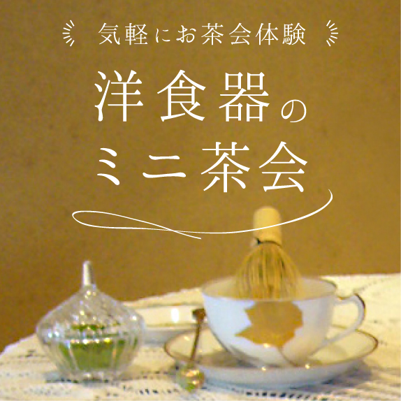 タラブックスの本づくりを語る at 法然院 華めく洋食器 大倉陶園100年の歴史と文化 細見美術館