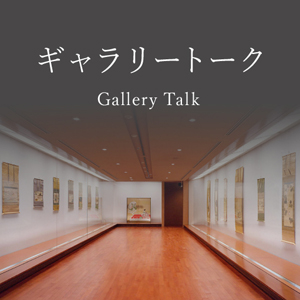 ギャラリートーク 飄々表具－杉本博司の表具表現世界－ 京都 細見美術館