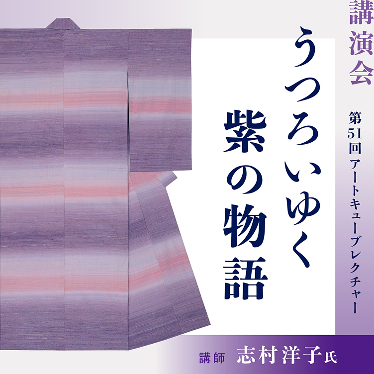 第51回アートキューブレクチャー うつろいゆく紫の物語 志村ふくみ 百一寿 ―夢の浮橋― 京都 細見美術館