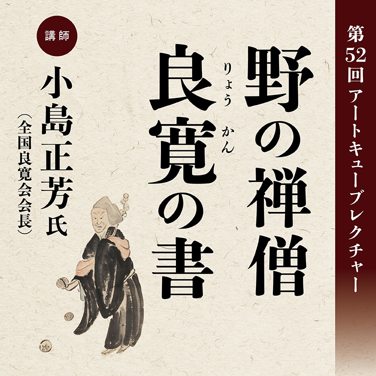 第52回 アートキューブレクチャー 野の禅僧 良寛の書 京都 細見美術館