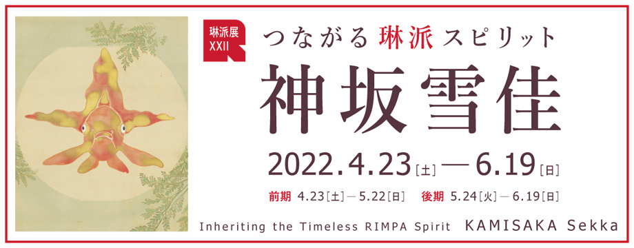 琳派展22 つながる琳派スピリット 神坂雪佳 展覧会 京都 細見美術館