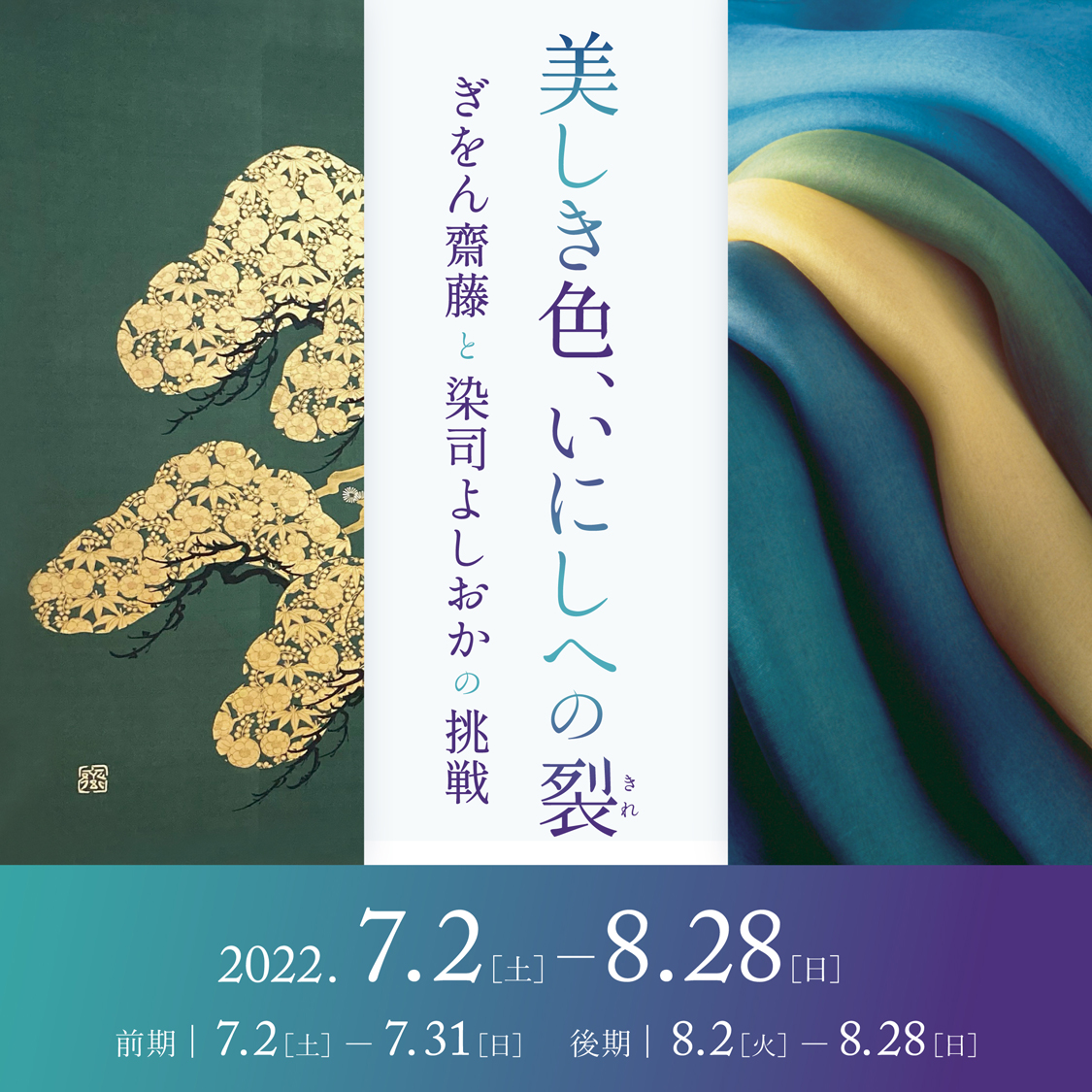 美しき色、いにしへの裂 ―〈ぎをん齋藤〉と〈染司よしおか〉の挑戦 ― 京都 細見美術館