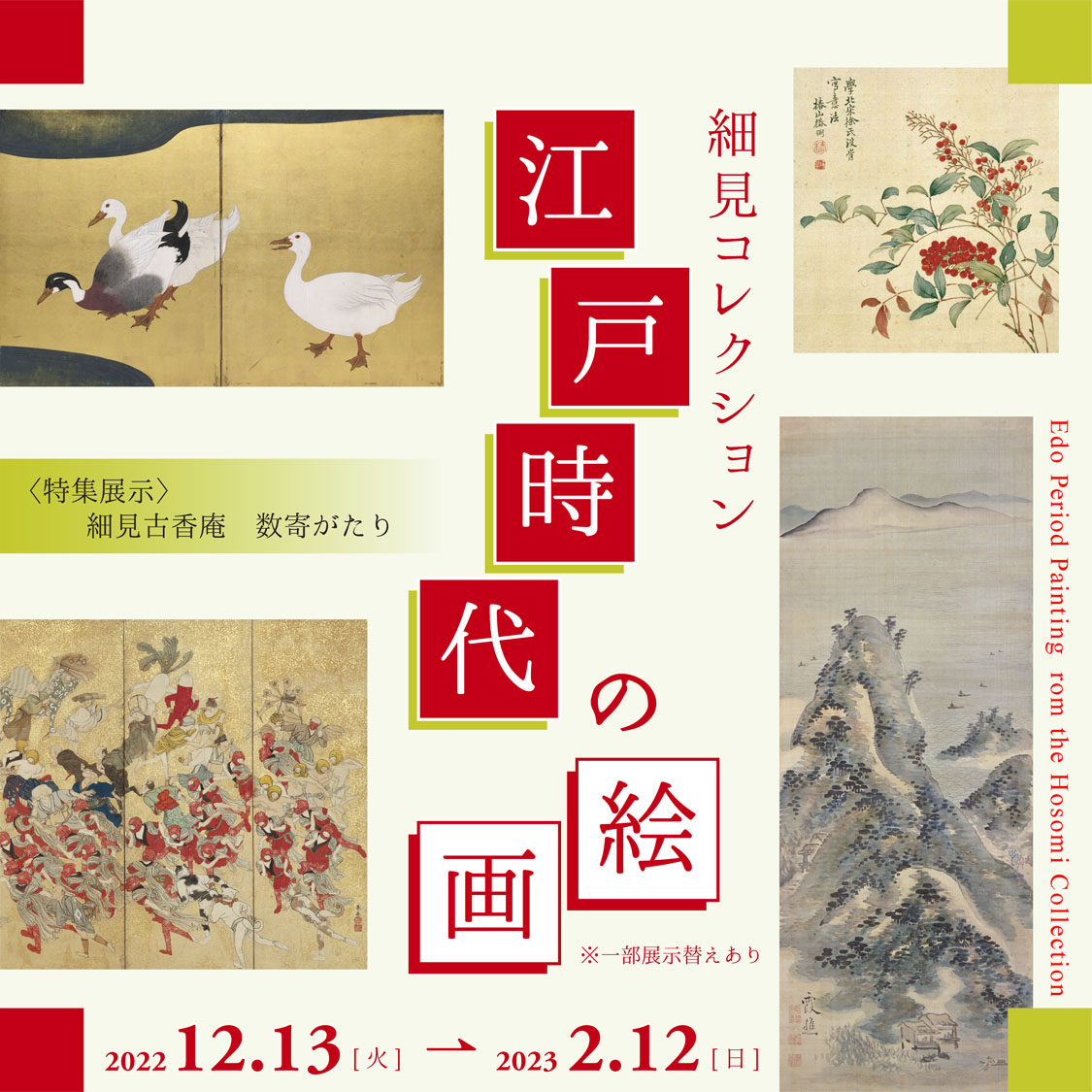 細見コレクション 江戸時代の絵画〈特集展示〉細見古香庵 数寄がたり 京都 細見美術館
