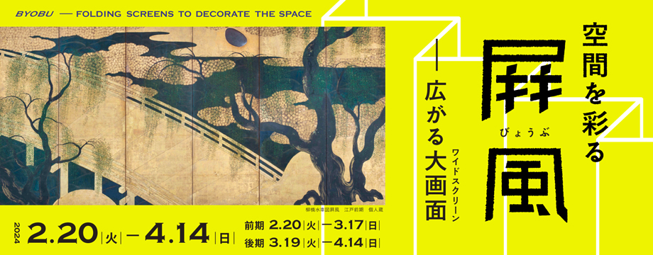 空間を彩る屛風びょうぶ―広がる大画面（ワイドスクリーン）― 展覧会 京都 細見美術館