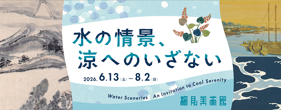水の情景、涼へのいざない 細見美術館 京都